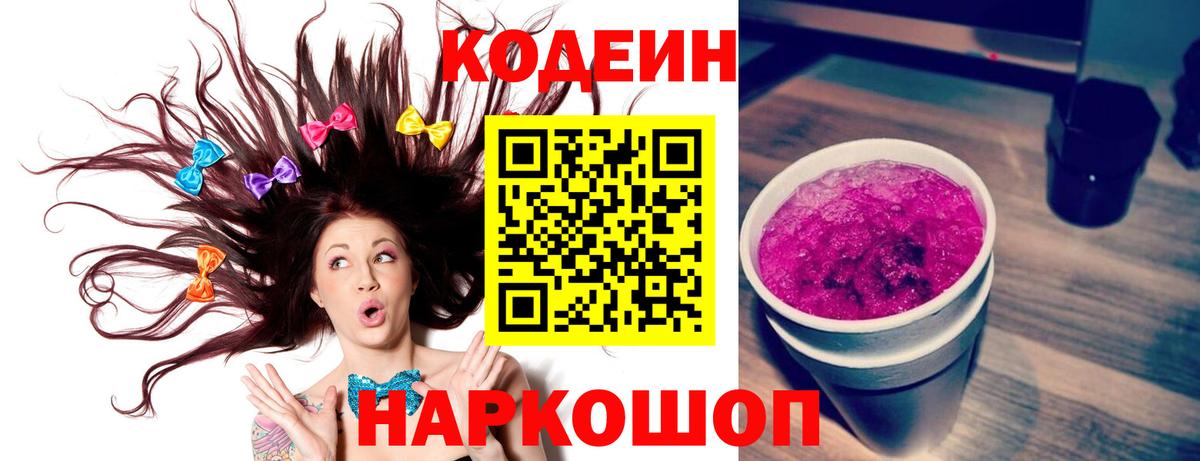 Codein напиток Lean (лин) Когалым