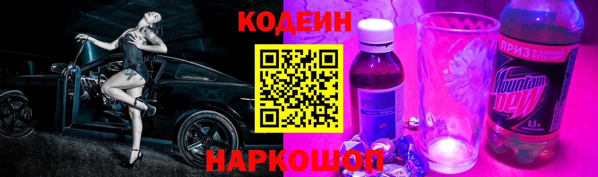 Кодеиновый сироп Lean Purple Drank  Вход с VPN  Когалым 